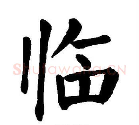 临字颜真卿毛笔楷书写法,摘自颜真卿毛笔楷书作品