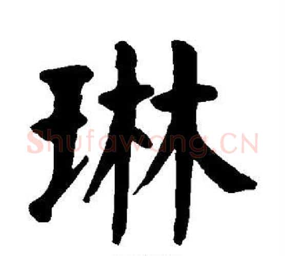 琳字颜真卿毛笔楷书写法,摘自颜真卿毛笔楷书作品