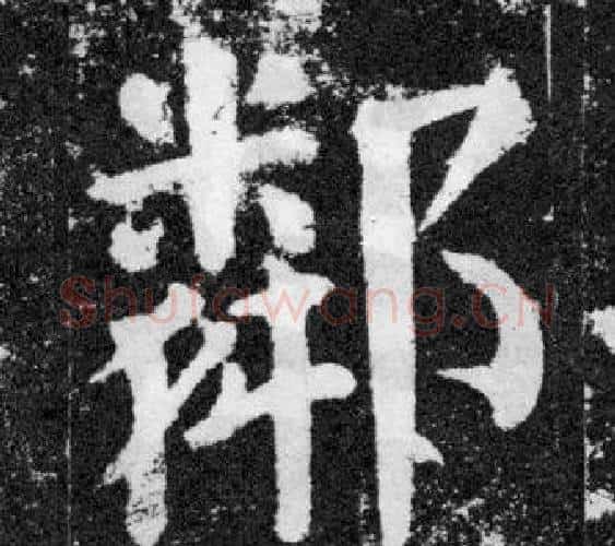 鄰字颜真卿毛笔楷书写法,摘自颜勤礼碑
