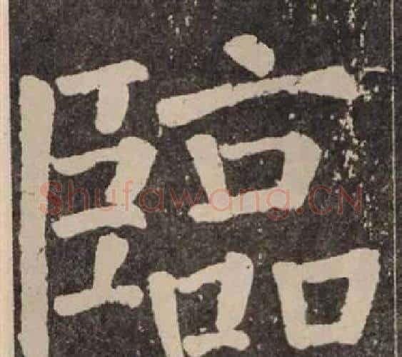 臨字颜真卿毛笔楷书写法,摘自李玄靖碑