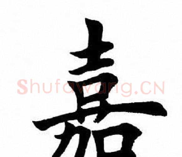 嘉字田英章毛笔楷书书法写法,摘自田英章毛笔楷书书法作品