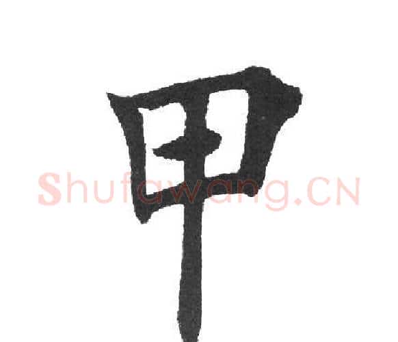 甲字田英章毛笔楷书书法写法,摘自田英章毛笔楷书书法作品