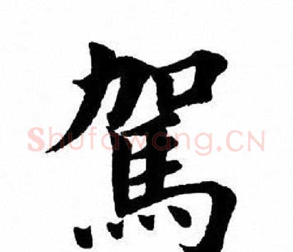 驾字田英章毛笔楷书书法写法,摘自田英章毛笔楷书书法作品