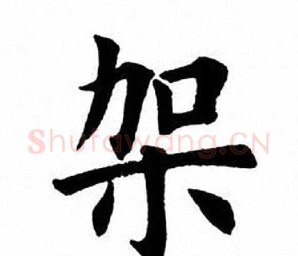 架字田英章毛笔楷书书法写法,摘自田英章毛笔楷书书法作品
