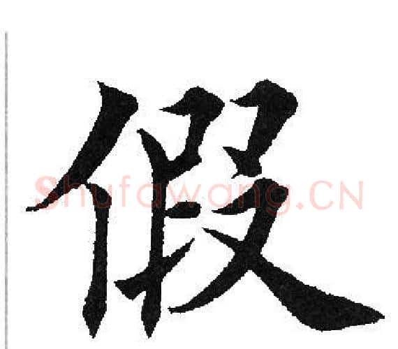 假字田英章毛笔楷书书法写法,摘自田英章毛笔楷书书法作品