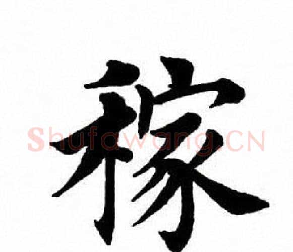 稼字田英章毛笔楷书书法写法,摘自田英章毛笔楷书书法作品