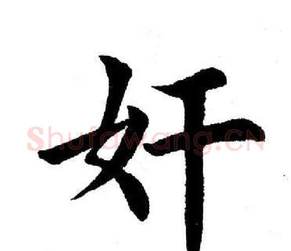 奸字田英章毛笔楷书书法写法,摘自田英章毛笔楷书书法作品