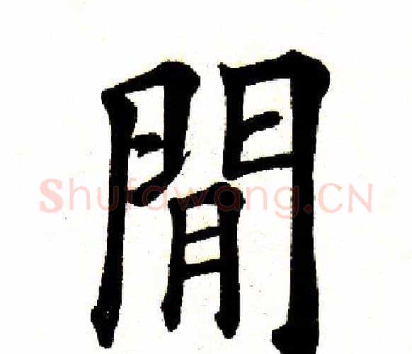 间字田英章毛笔楷书书法写法,摘自田英章毛笔楷书书法作品