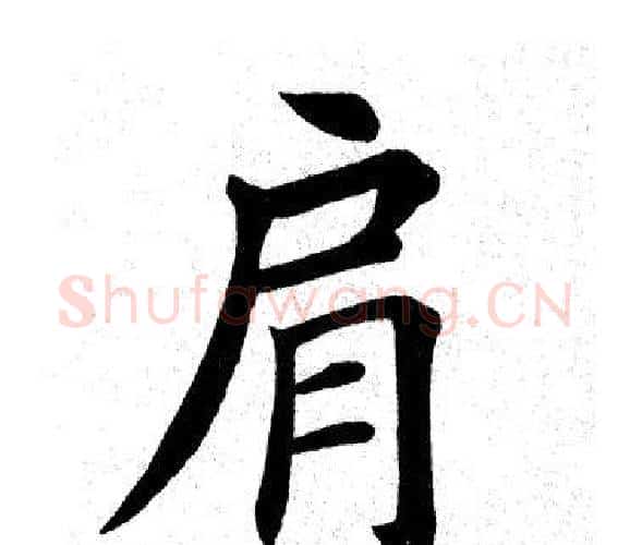 肩字田英章毛笔楷书书法写法,摘自田英章毛笔楷书书法作品
