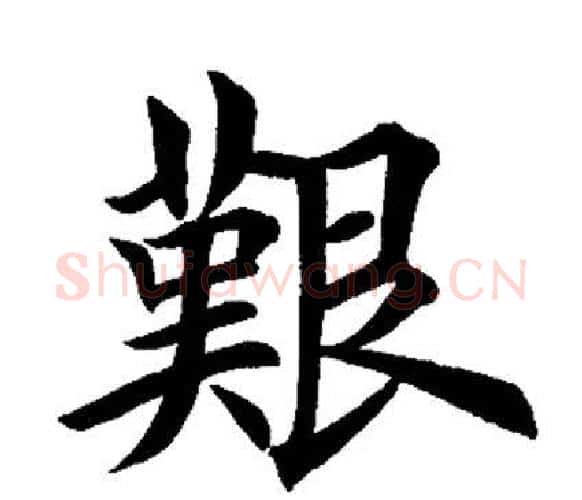 艰字田英章毛笔楷书书法写法,摘自田英章毛笔楷书书法作品