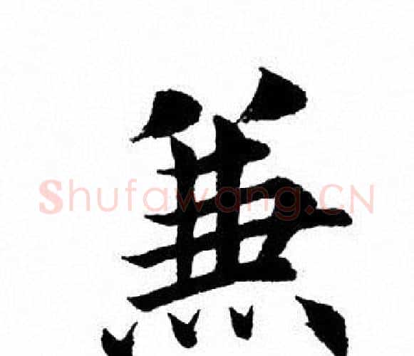 兼字田英章毛笔楷书书法写法,摘自田英章毛笔楷书书法作品