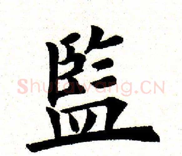 监字田英章毛笔楷书书法写法,摘自田英章毛笔楷书书法作品