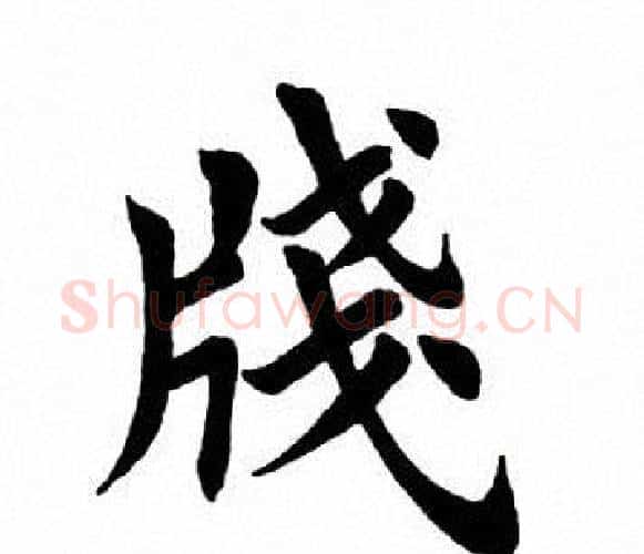 笺字田英章毛笔楷书书法写法,摘自田英章毛笔楷书书法作品