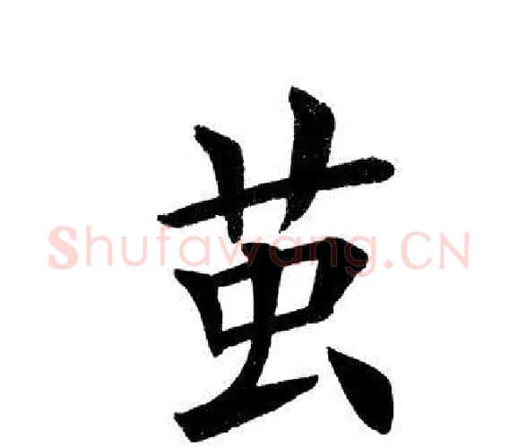 茧字田英章毛笔楷书书法写法,摘自田英章毛笔楷书书法作品