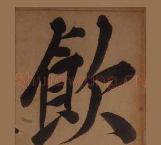 飲字王守仁毛笔楷书书法写法,摘自客座私祝册