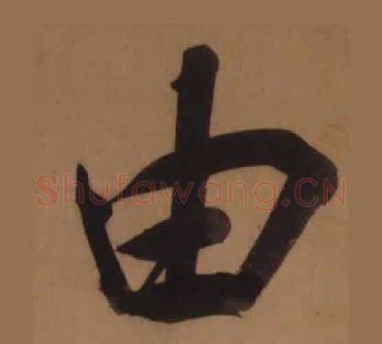 由字王守仁毛笔楷书书法写法,摘自客座私祝册