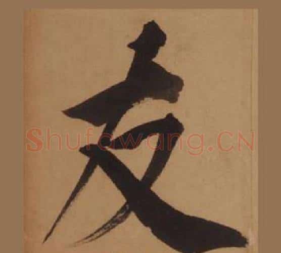 友字王守仁毛笔楷书书法写法,摘自客座私祝册