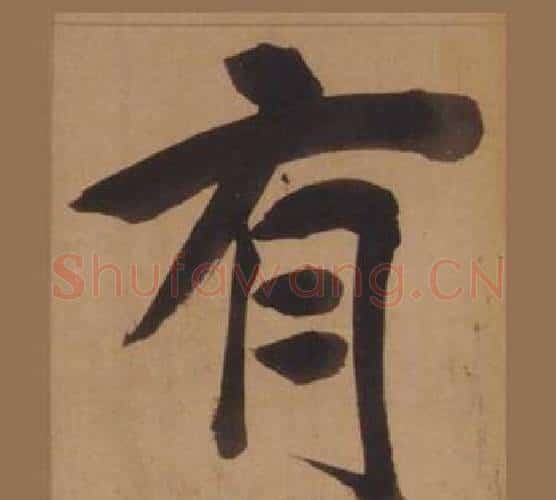 有字王守仁毛笔楷书书法写法,摘自客座私祝册