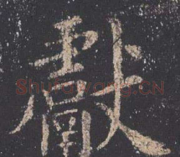 獻字欧阳询毛笔楷书写法,摘自九成宫醴泉铭