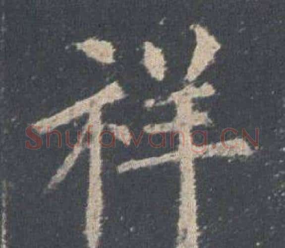 祥字欧阳询毛笔楷书写法,摘自九成宫醴泉铭