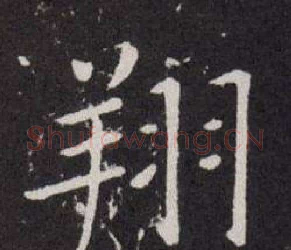 翔字欧阳询毛笔楷书写法,摘自欧阳询毛笔楷书作品