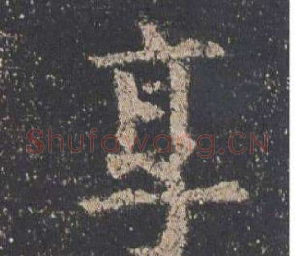 享字欧阳询毛笔楷书写法,摘自九成宫醴泉铭