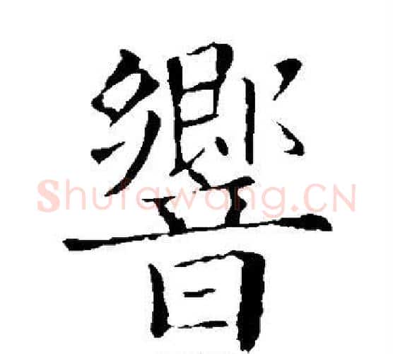响字欧阳询毛笔楷书写法,摘自欧阳询毛笔楷书作品