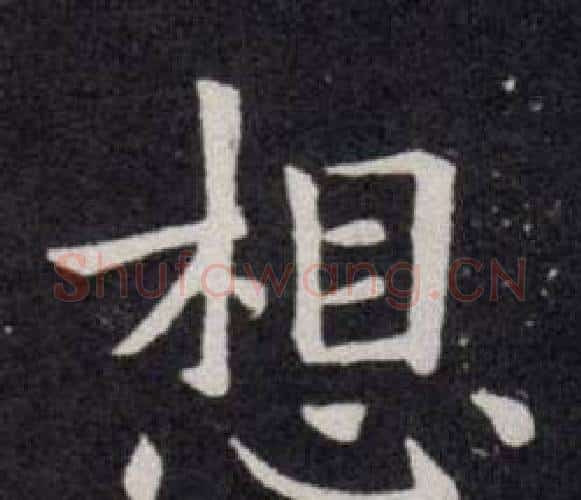 想字欧阳询毛笔楷书写法,摘自欧阳询毛笔楷书作品