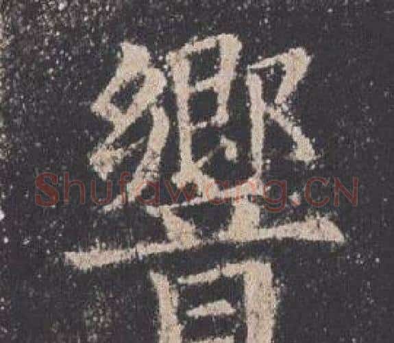 響字欧阳询毛笔楷书写法,摘自九成宫醴泉铭
