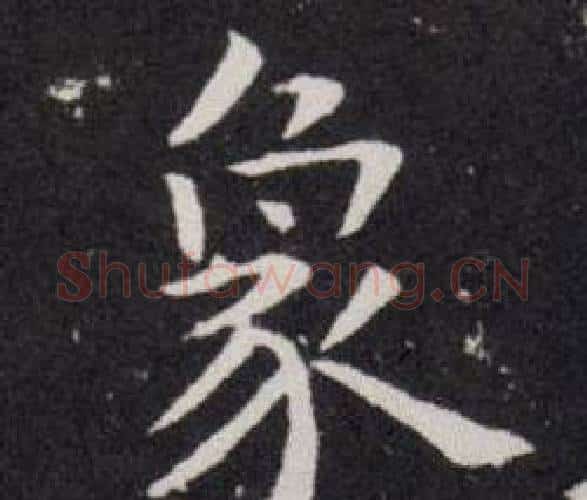 象字欧阳询毛笔楷书写法,摘自欧阳询毛笔楷书作品