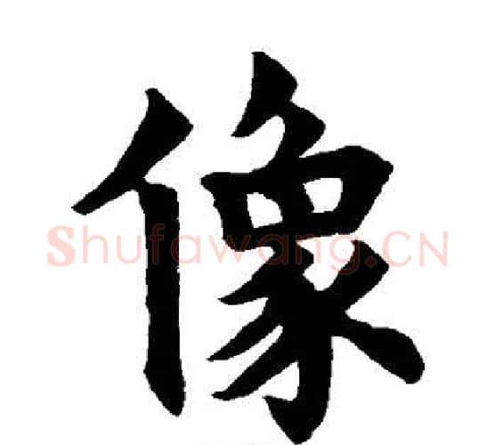 像字欧阳询毛笔楷书写法,摘自欧阳询毛笔楷书作品