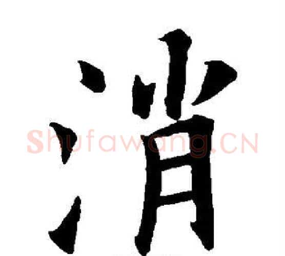 消字欧阳询毛笔楷书写法,摘自欧阳询毛笔楷书作品