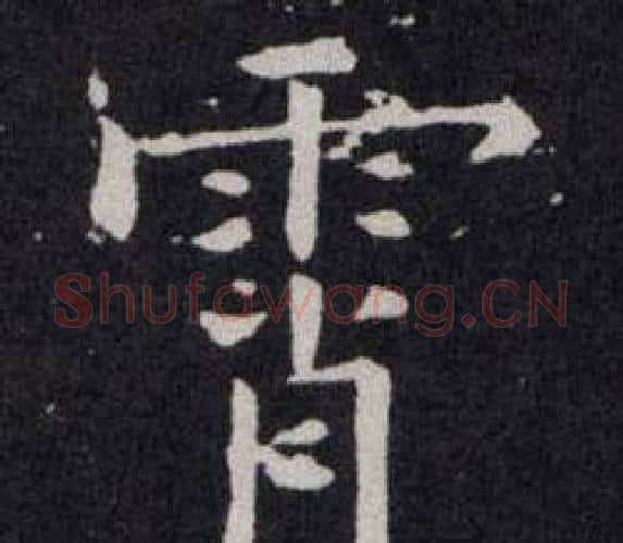宵字欧阳询毛笔楷书写法,摘自欧阳询毛笔楷书作品