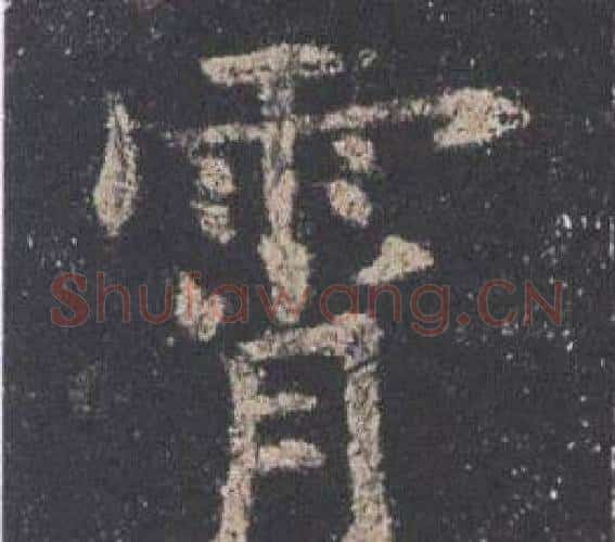 霄字欧阳询毛笔楷书写法,摘自九成宫醴泉铭
