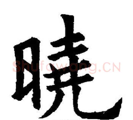 晓字欧阳询毛笔楷书写法,摘自欧阳询毛笔楷书作品