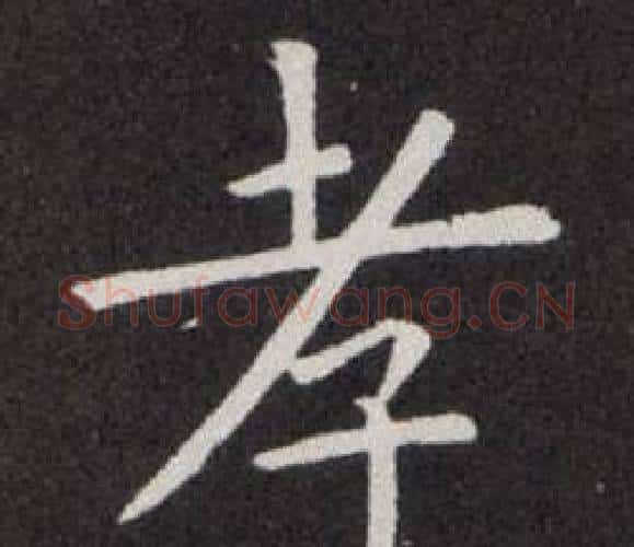 孝字欧阳询毛笔楷书写法,摘自欧阳询毛笔楷书作品