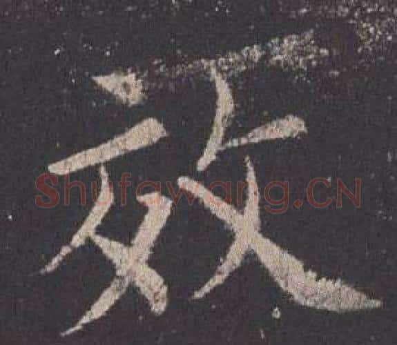效字欧阳询毛笔楷书写法,摘自九成宫醴泉铭