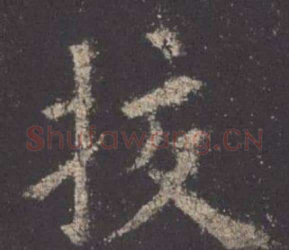 校字欧阳询毛笔楷书写法,摘自九成宫醴泉铭