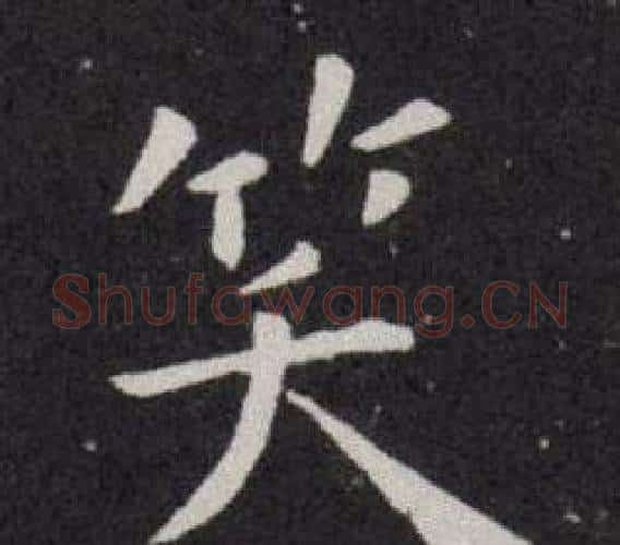 笑字欧阳询毛笔楷书写法,摘自欧阳询毛笔楷书作品