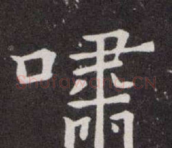 啸字欧阳询毛笔楷书写法,摘自欧阳询毛笔楷书作品