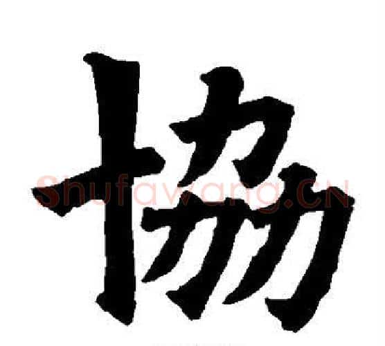 协字欧阳询毛笔楷书写法,摘自欧阳询毛笔楷书作品