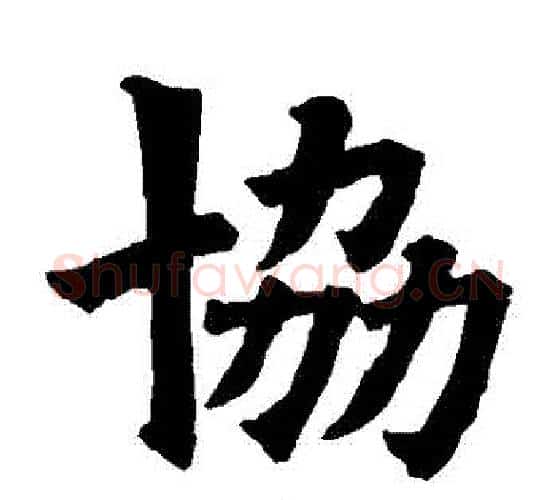 協字欧阳询毛笔楷书写法,摘自欧阳询毛笔楷书作品