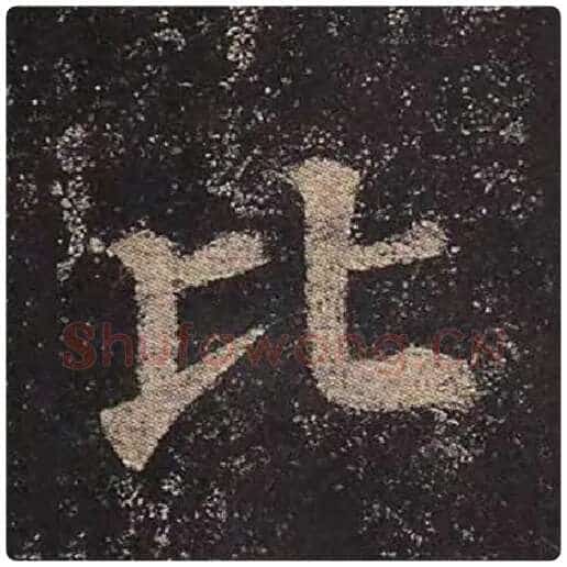 颜真卿毛笔楷书比字的写法,摘自颜真卿书法作品多宝塔碑