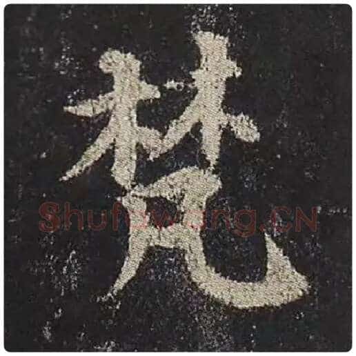 颜真卿毛笔楷书梵字的写法,摘自颜真卿书法作品多宝塔碑
