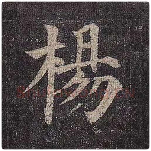 颜真卿毛笔楷书杨字的写法,摘自颜真卿书法作品多宝塔碑