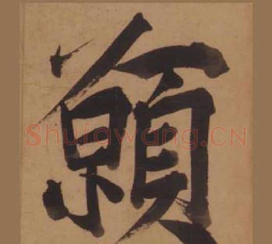 願字王守仁毛笔楷书书法写法,摘自客座私祝册