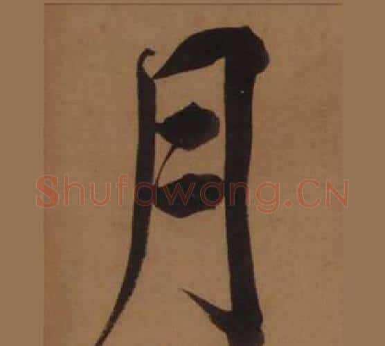 月字王守仁毛笔楷书书法写法,摘自客座私祝册