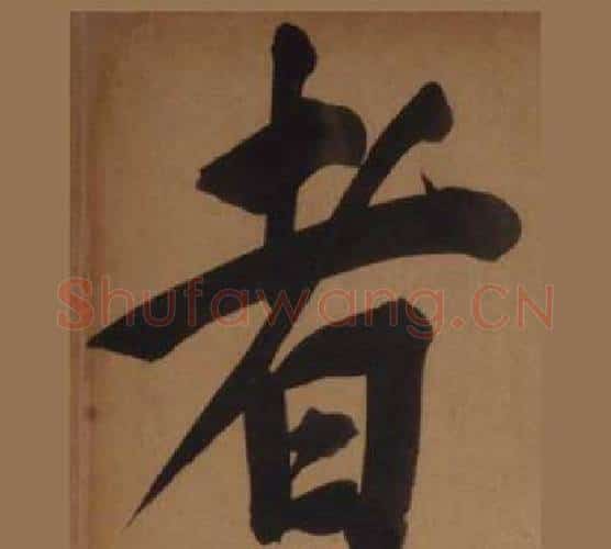 者字王守仁毛笔楷书书法写法,摘自客座私祝册
