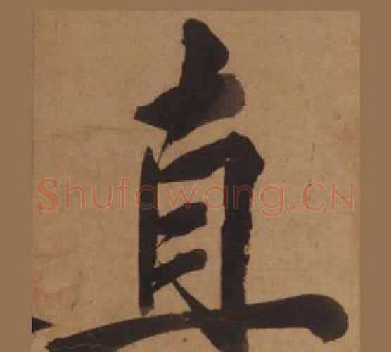 直字王守仁毛笔楷书书法写法,摘自客座私祝册