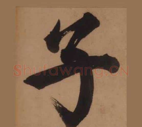子字王守仁毛笔楷书书法写法,摘自客座私祝册